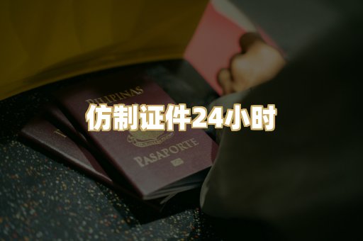 仿制证件24小时