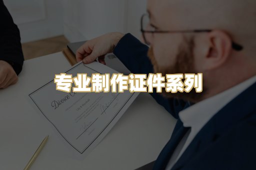 专业制作证件系列